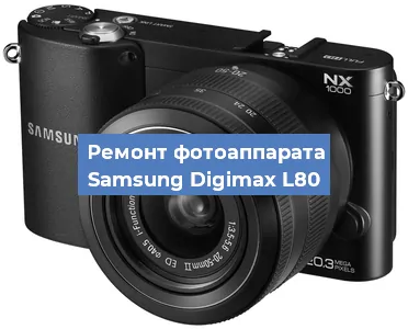 Ремонт фотоаппарата Samsung Digimax L80 в Краснодаре